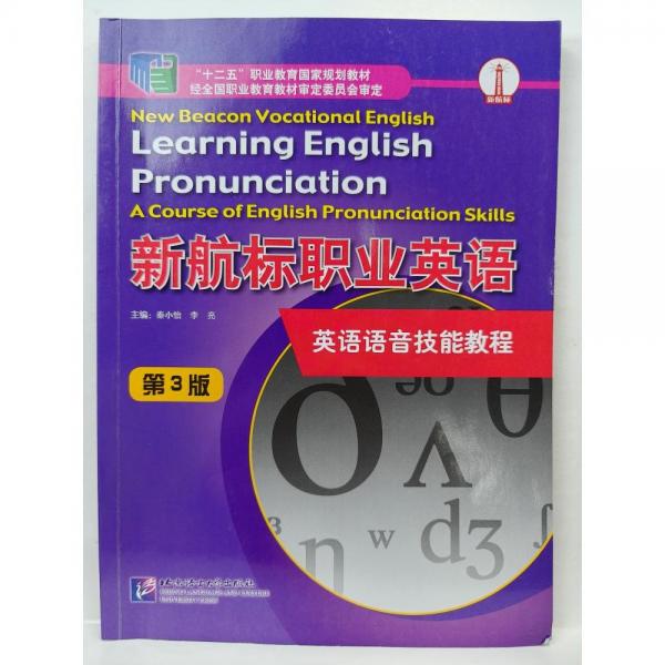 正版圖書 新航標(biāo)職業(yè)英語  英語語音技能教程  第3版