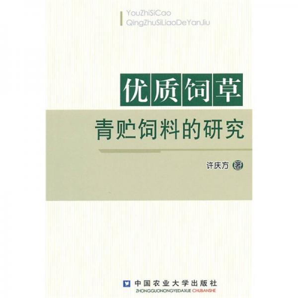 优质饲草青贮饲料的研究