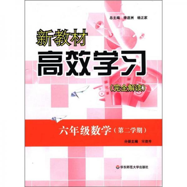 新教材高效學(xué)習(xí)完全解讀：6年級數(shù)學(xué)