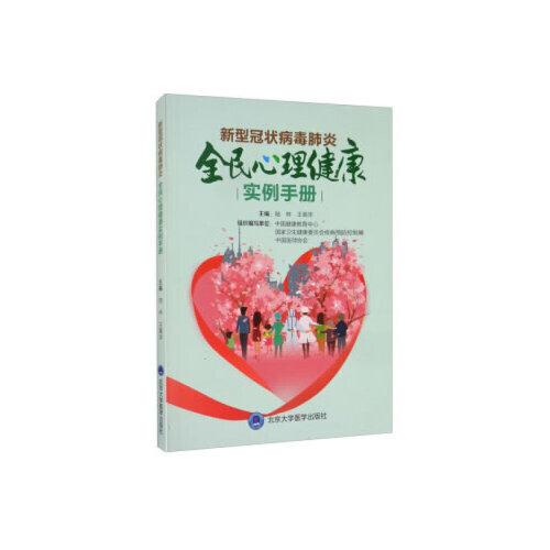 新型冠狀病毒肺炎全民心理健康實(shí)例手冊