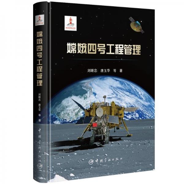 嫦娥四號(hào)工程管理(精)