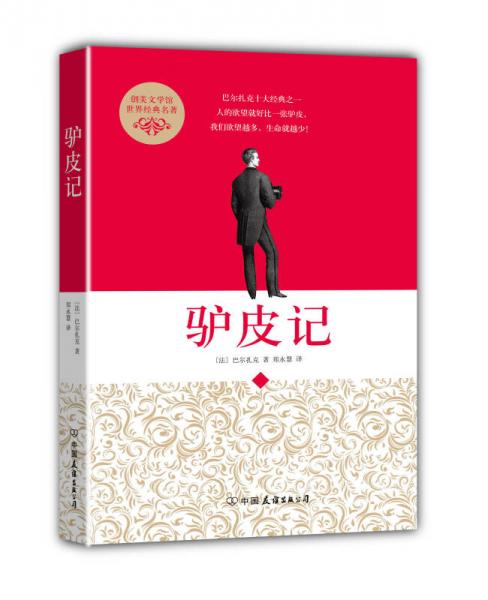 驢皮記