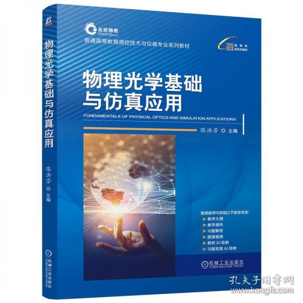 物理光學(xué)基礎(chǔ)與應(yīng)用 大中專(zhuān)理科科技綜合