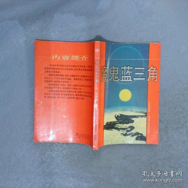 魔鬼藍(lán)三角