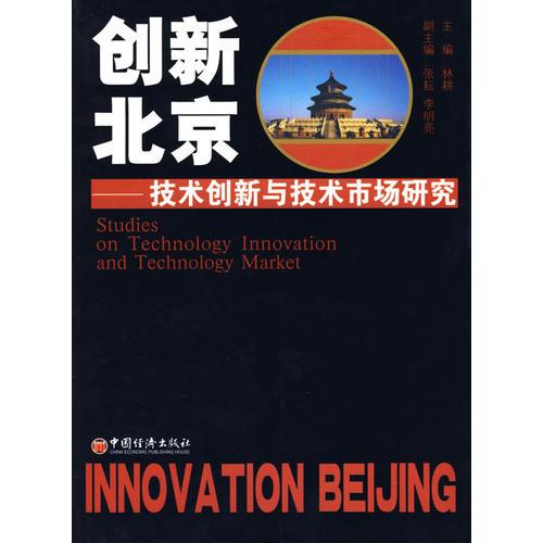 創(chuàng)新北京——技術(shù)創(chuàng)新與技術(shù)市場(chǎng)研究