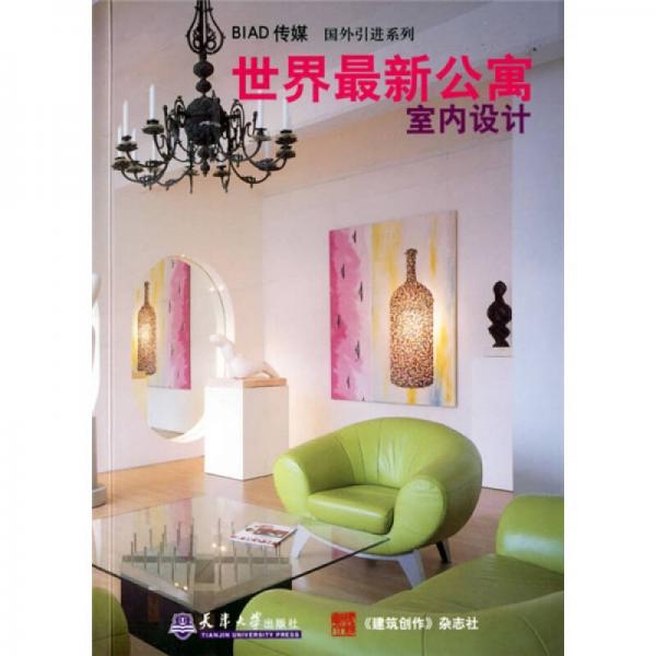 世界最新公寓室內(nèi)設(shè)計(jì)