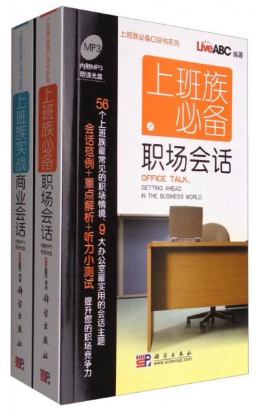 上班族必备口袋书系列：上班族必备英语会话套装（套装共2册 附光盘）