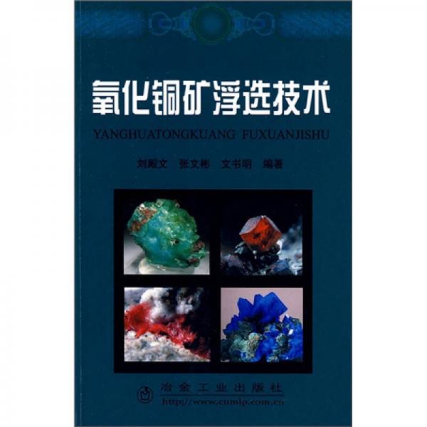 氧化銅礦浮選技術(shù)