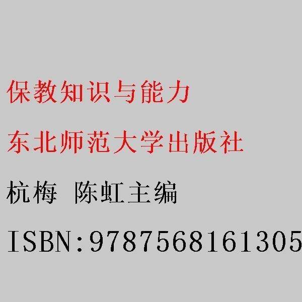 保教知識與能力