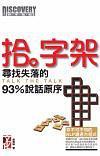 拾.字架 寻找失落的93%说话原序