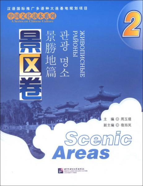 中国文化读本系列：景区卷（2）（中文、英文、日文、韩文、俄文）