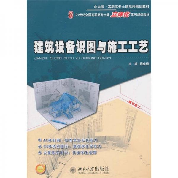 建筑設(shè)備識(shí)圖與施工工藝