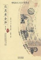 近思錄全譯