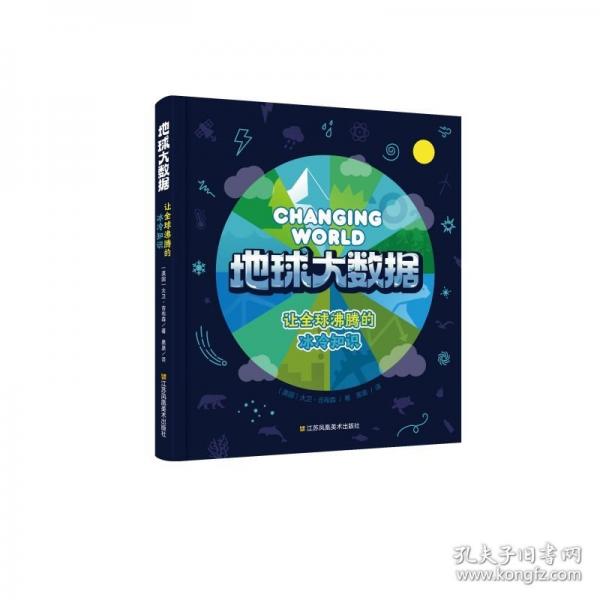 地球大數(shù)據(jù)：讓全球沸騰的冰冷知識(shí)