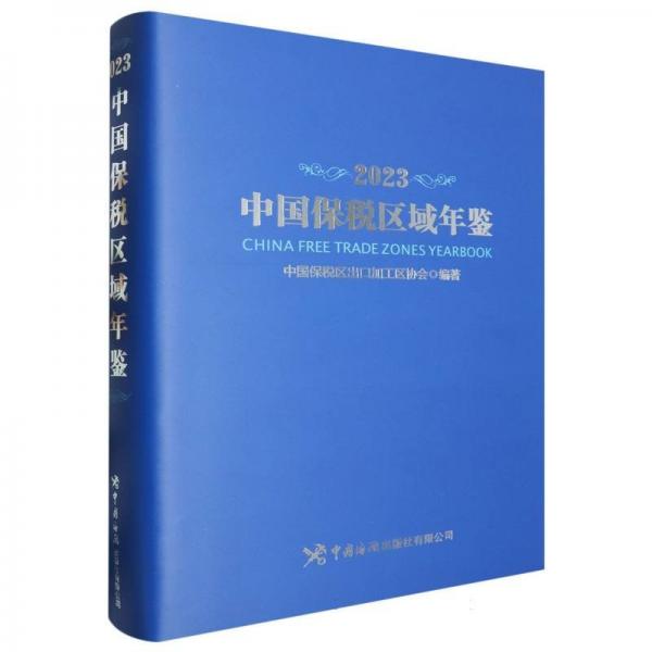 中國保稅區(qū)域年鑒(2023)(精)