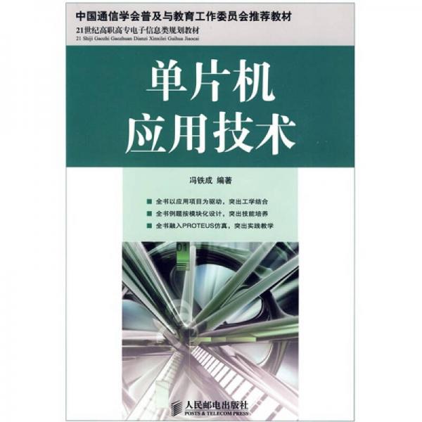 單片機應(yīng)用技術(shù)/中國通信學會普及與教育工作委員會推薦教材·21世紀高職高專電子信息類規(guī)劃教材