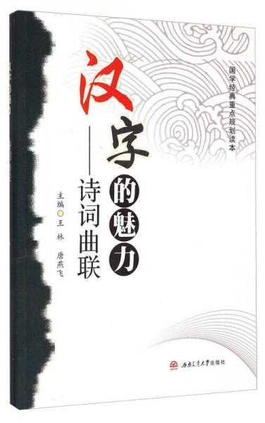 國學(xué)經(jīng)典終點(diǎn)規(guī)劃讀物·漢字的魅力：詩詞曲聯(lián)