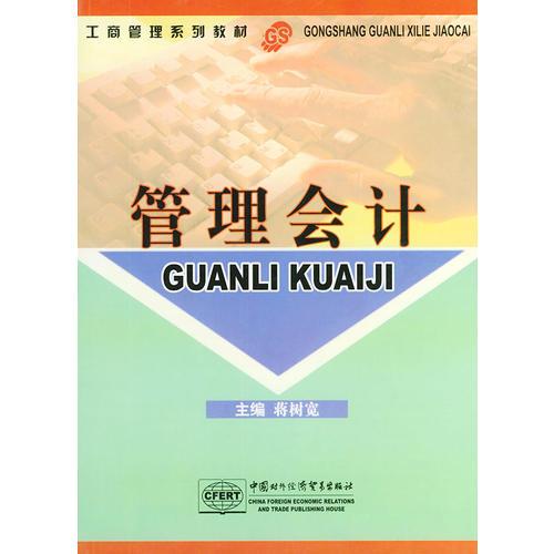 管理會計——工商管理系列教材