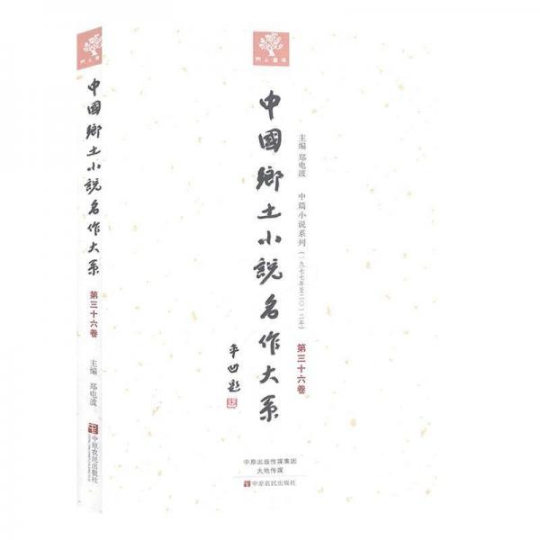 中國(guó)鄉(xiāng)土小說名作大系. 第36卷