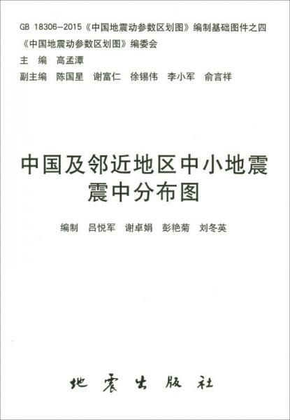 GB18306-2015《中國(guó)地震動(dòng)參數(shù)區(qū)劃圖》編制基礎(chǔ)圖件之四：中國(guó)及鄰近地區(qū)中小地震震中分布圖