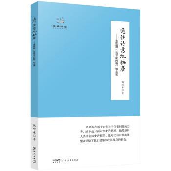 通往诗意地栖居——恩格斯《论住宅问题》如是读