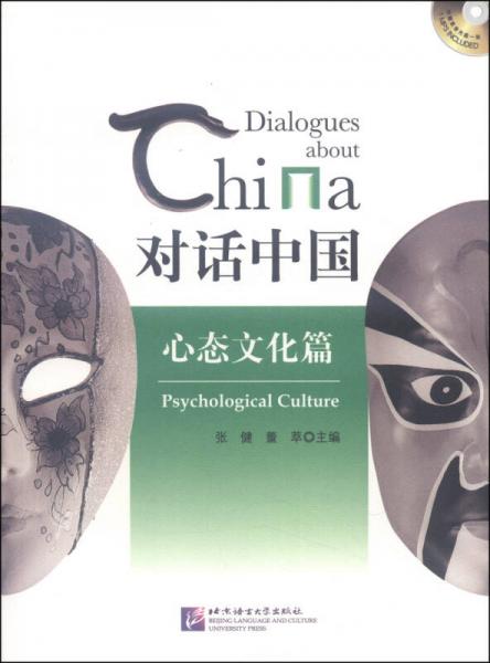 对话中国：心态文化篇