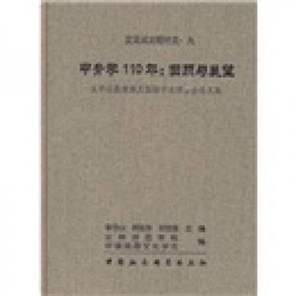 甲骨学110年：回顾与展望