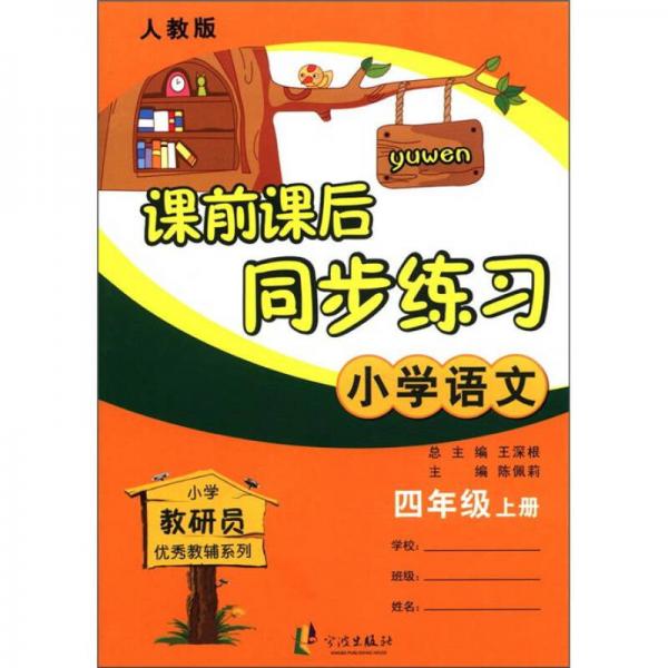 课前课后同步练习：小学语文（4年级上册）（人教版）