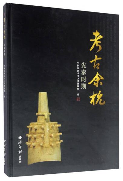 考古余杭 先秦時(shí)期