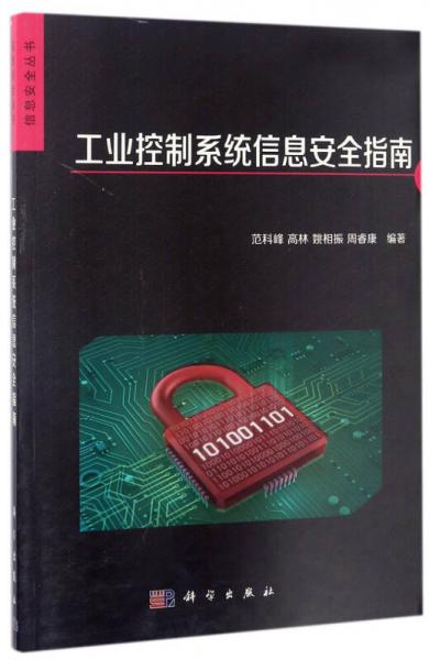 信息安全叢書：工業(yè)控制系統(tǒng)信息安全指南