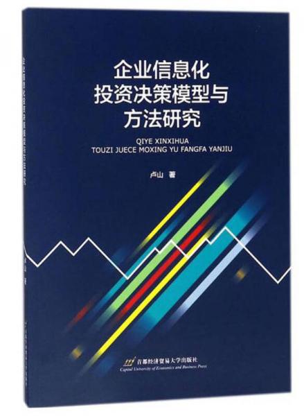 企业信息化投资决策模型与方法研究