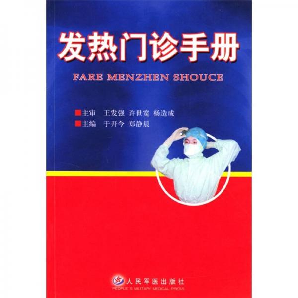 發(fā)熱門(mén)診手冊(cè)