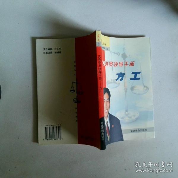 優(yōu)秀黨員領(lǐng)導(dǎo)干部——方工