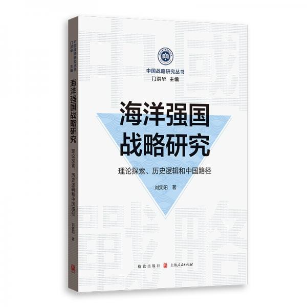 海洋强国战略研究：理论探索、历史逻辑和中国路径