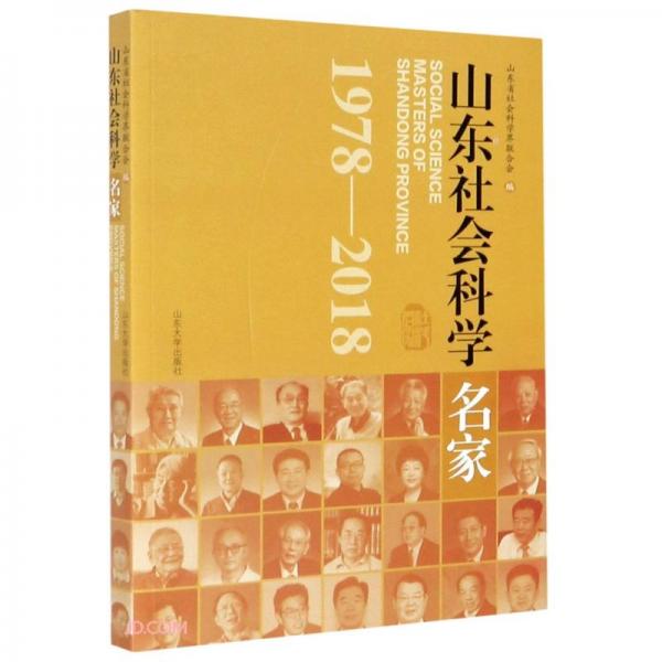山東社會(huì)科學(xué)名家(1978-2018)