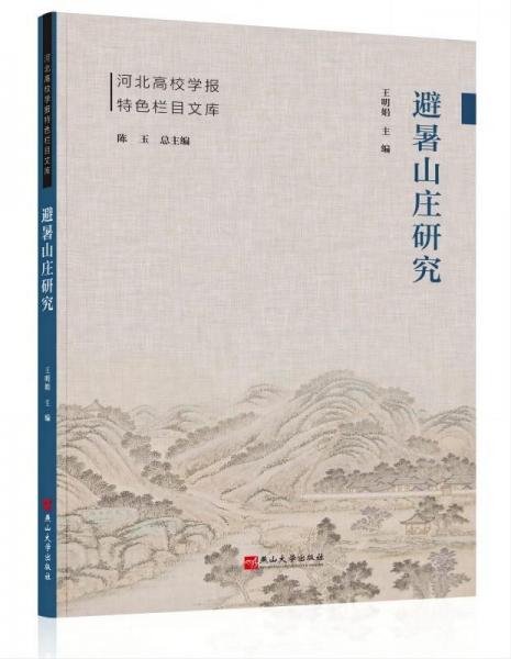 避暑山莊研究