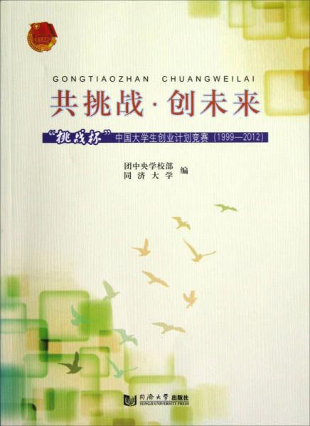 共挑战·创未来：“挑战杯”中国大学生创业计划竞赛（1999-2012）