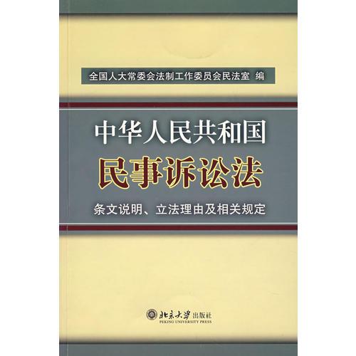 中华人民共和国民事诉讼法-条文说明.立法理由及相关规定