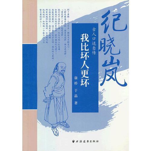 我比坏人更坏(纪晓岚)/古人口述自传