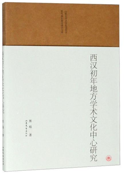 西漢初年地方學(xué)術(shù)文化中心研究/山東大學(xué)人文社會科學(xué)青年成長基金項目文庫