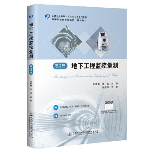 地下工程監(jiān)控量測（第2版）