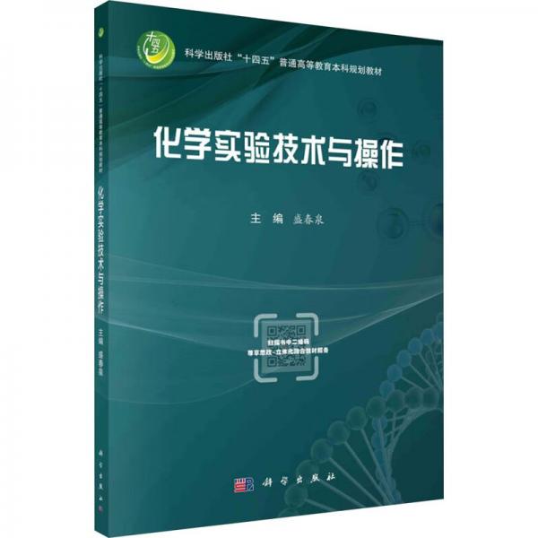 化學(xué)實(shí)驗(yàn)技術(shù)與操作