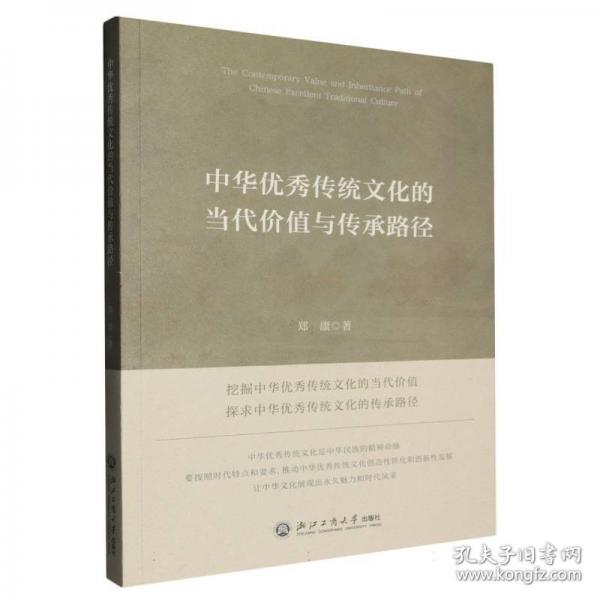 中华优秀传统文化的当代价值与传承路径