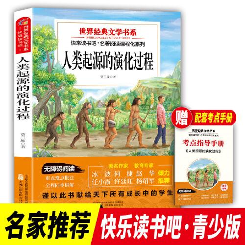 快樂(lè)讀書(shū)吧四年級(jí)下冊(cè)人類起源的演化過(guò)程世界經(jīng)典文學(xué)書(shū)目小學(xué)生同步閱讀書(shū)系青少年兒童老師推薦 7-10歲