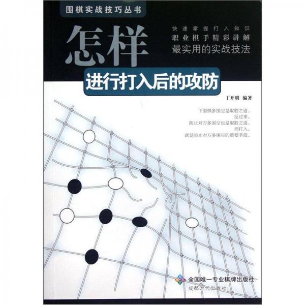 圍棋實戰(zhàn)技巧叢書：怎樣進行打入后的攻防