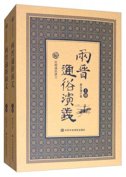 历朝通俗演义：两晋通俗演义（套装上下册）