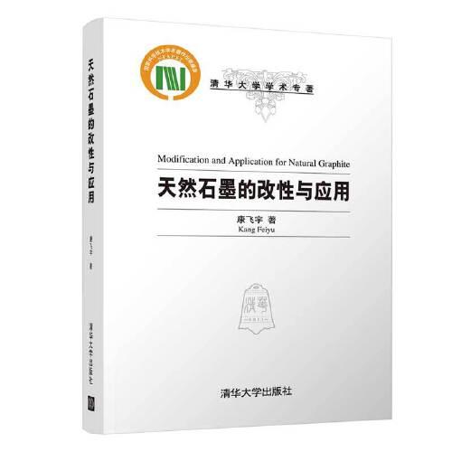 天然石墨的改性與應(yīng)用