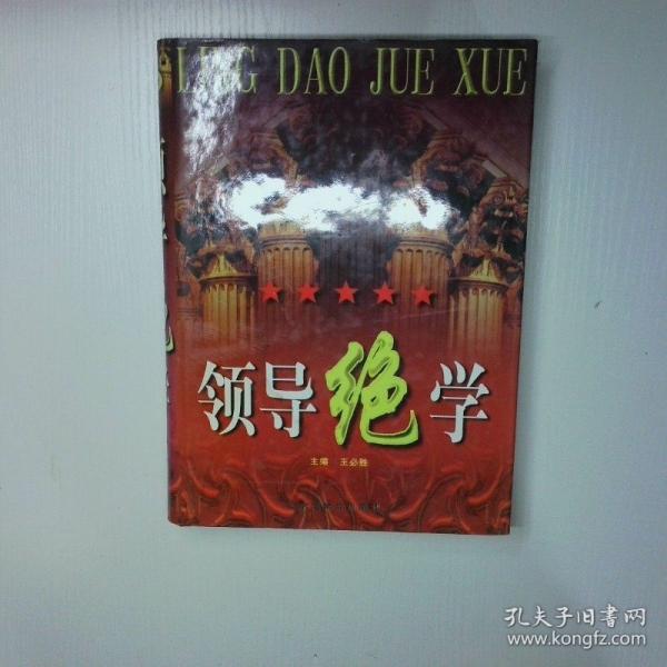 領導絕學
