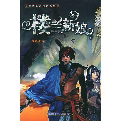 樓蘭新娘