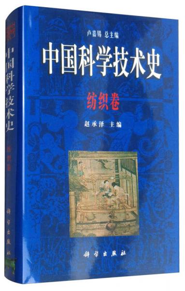 中國科學(xué)技術(shù)史<紡織卷>(精)